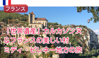 ヨーロッパ最大の城塞都市「世界遺産」カルカソンヌ　＆　フランスの美しい村　ミディ・ピレネー地方の旅