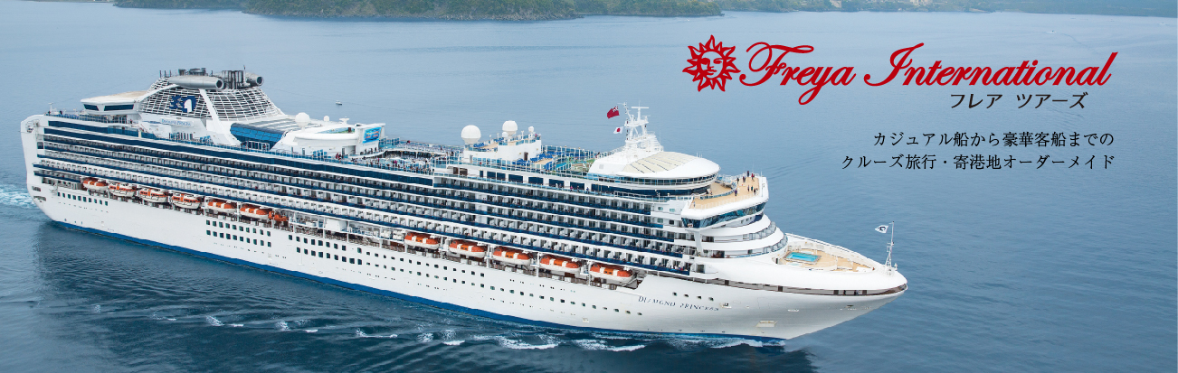 カジュアル船から豪華客船までのクルーズ旅行・寄港地オーダーメイド