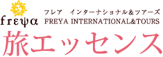 旅エッセンス・フレアツアーズ