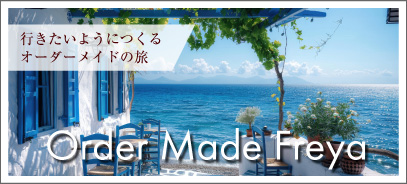 オーダーメイドの旅